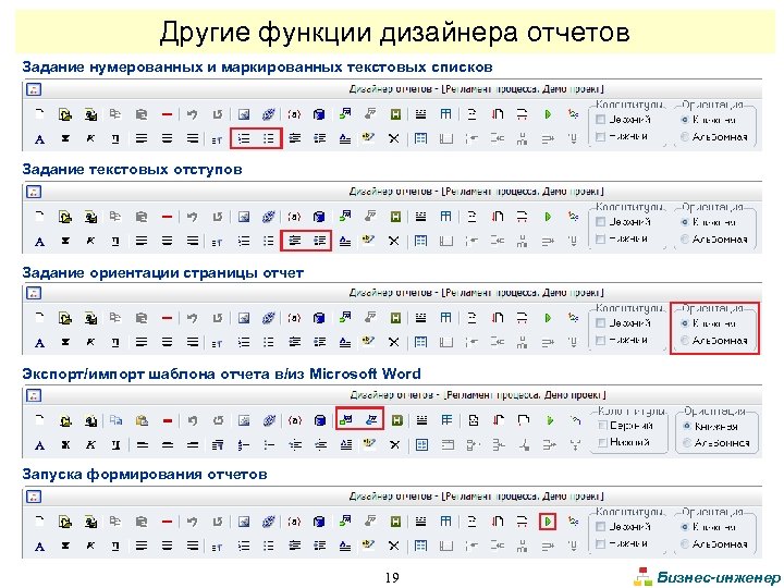 Другие функции дизайнера отчетов Задание нумерованных и маркированных текстовых списков Задание текстовых отступов Задание