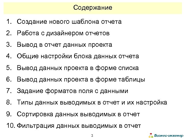 Содержание 1. Создание нового шаблона отчета 2. Работа с дизайнером отчетов 3. Вывод в