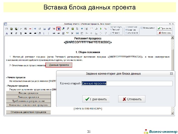 Вставка блока данных проекта 21 Бизнес-инженер 