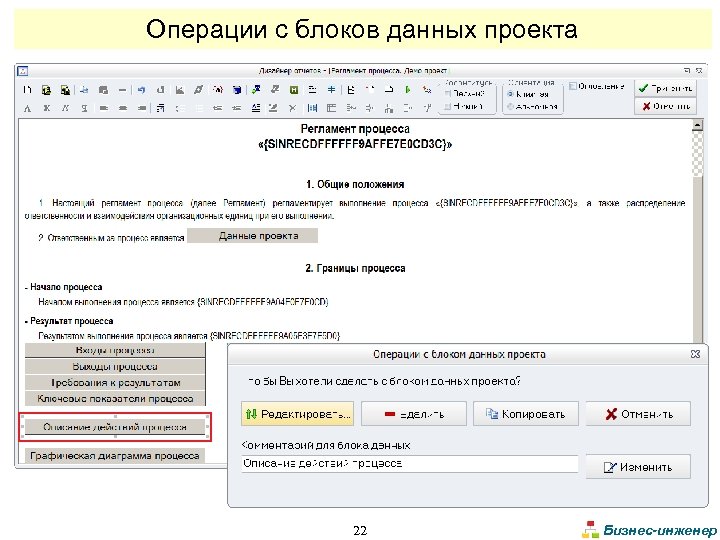 Операции с блоков данных проекта 22 Бизнес-инженер 