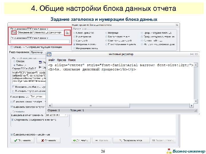 4. Общие настройки блока данных отчета Задание заголовка и нумерации блока данных 26 Бизнес-инженер