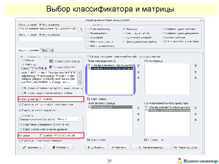 Выбор классификатора и матрицы 27 Бизнес-инженер 