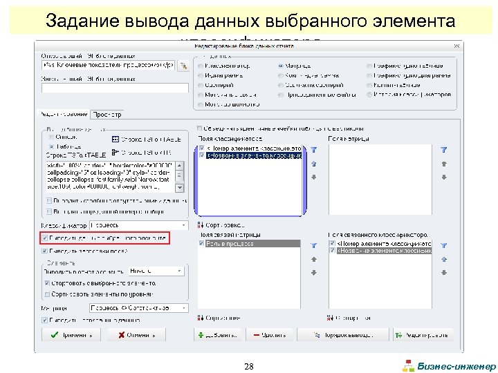 Задание вывода данных выбранного элемента классификатора 28 Бизнес-инженер 