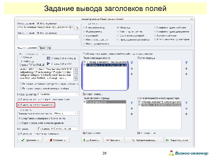 Задание вывода заголовков полей 29 Бизнес-инженер 
