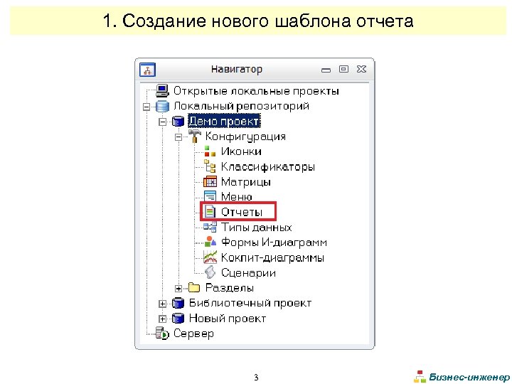 1. Создание нового шаблона отчета 3 Бизнес-инженер 