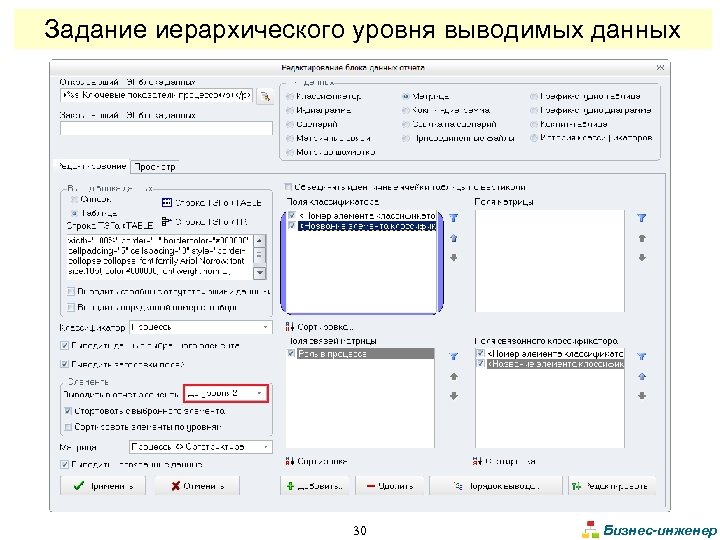 Задание иерархического уровня выводимых данных 30 Бизнес-инженер 