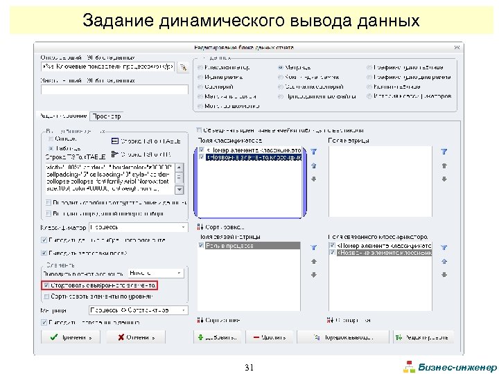Задание динамического вывода данных 31 Бизнес-инженер 