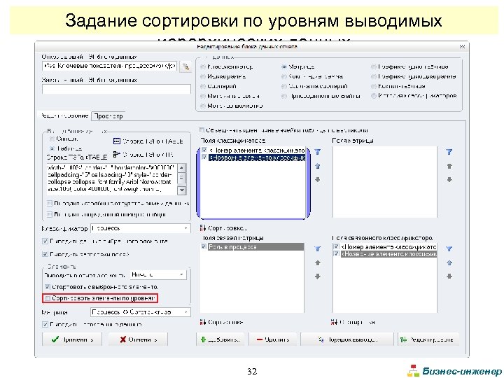 Задание сортировки по уровням выводимых иерархических данных 32 Бизнес-инженер 