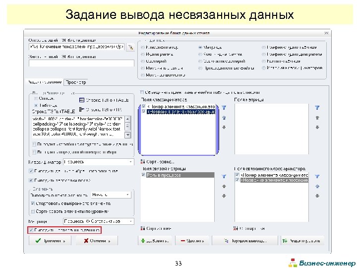 Задание вывода несвязанных данных 33 Бизнес-инженер 