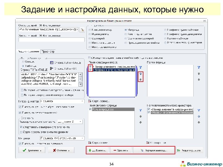 Задание и настройка данных, которые нужно выводить в отчет 34 Бизнес-инженер 