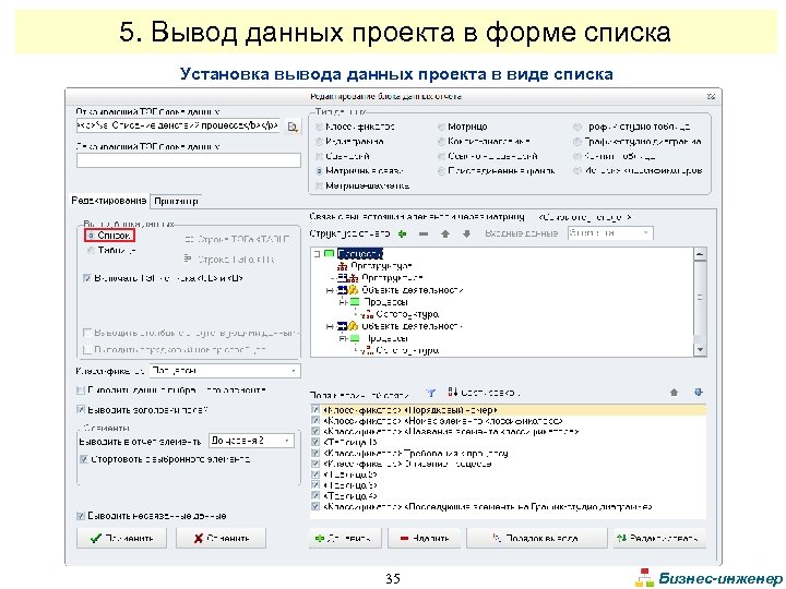 5. Вывод данных проекта в форме списка Установка вывода данных проекта в виде списка