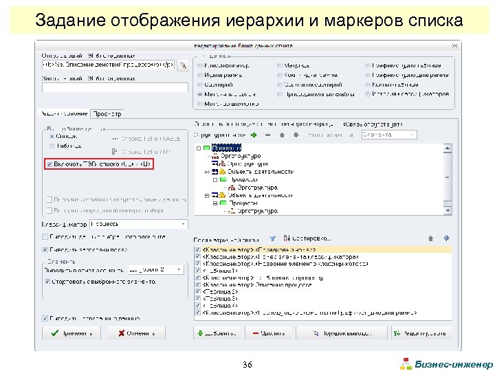 Задание отображения иерархии и маркеров списка 36 Бизнес-инженер 