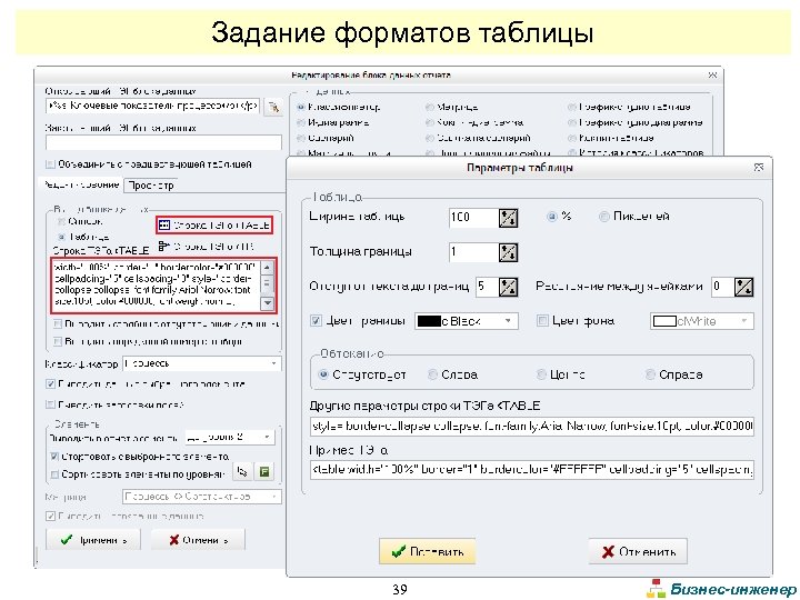 Задание форматов таблицы 39 Бизнес-инженер 