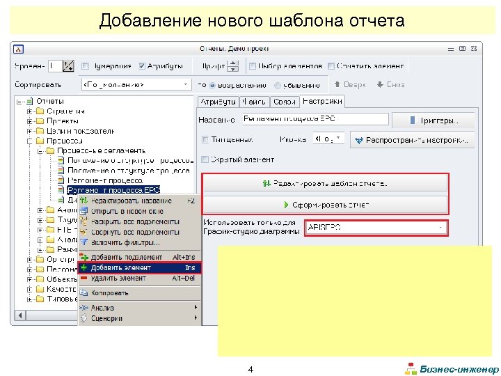 Добавление нового шаблона отчета 4 Бизнес-инженер 