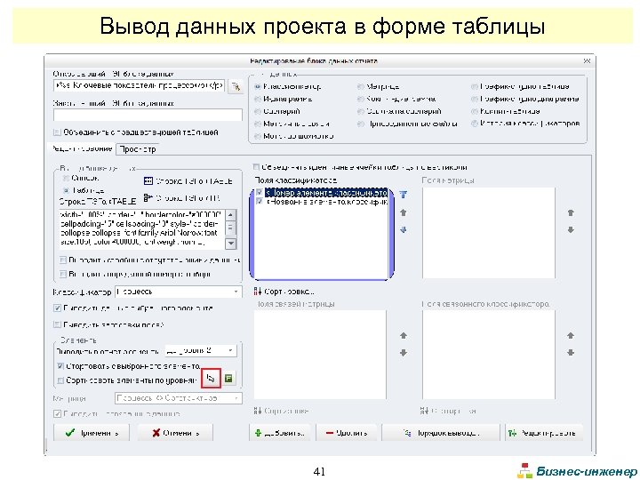 Вывод данных проекта в форме таблицы 41 Бизнес-инженер 