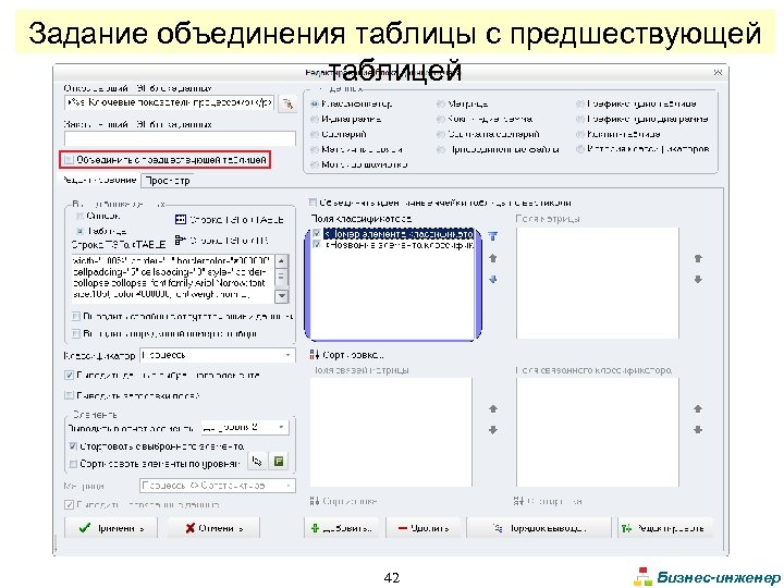 Задание объединения таблицы с предшествующей таблицей 42 Бизнес-инженер 