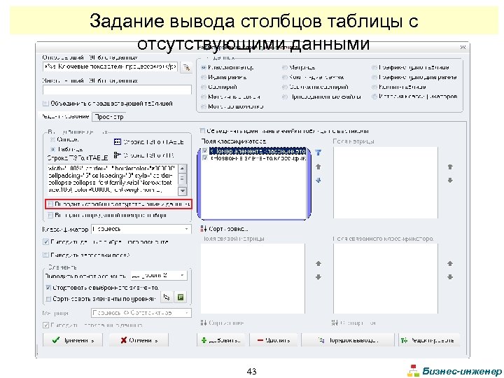 Задание вывода столбцов таблицы с отсутствующими данными 43 Бизнес-инженер 
