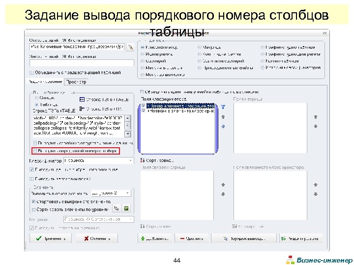 Задание вывода порядкового номера столбцов таблицы 44 Бизнес-инженер 