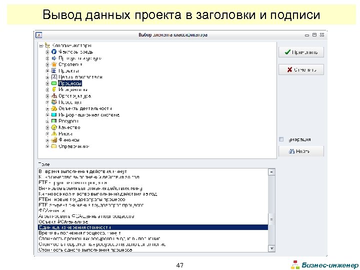 Вывод данных проекта в заголовки и подписи 47 Бизнес-инженер 