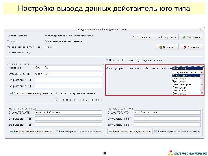 Настройка вывода данных действительного типа 48 Бизнес-инженер 