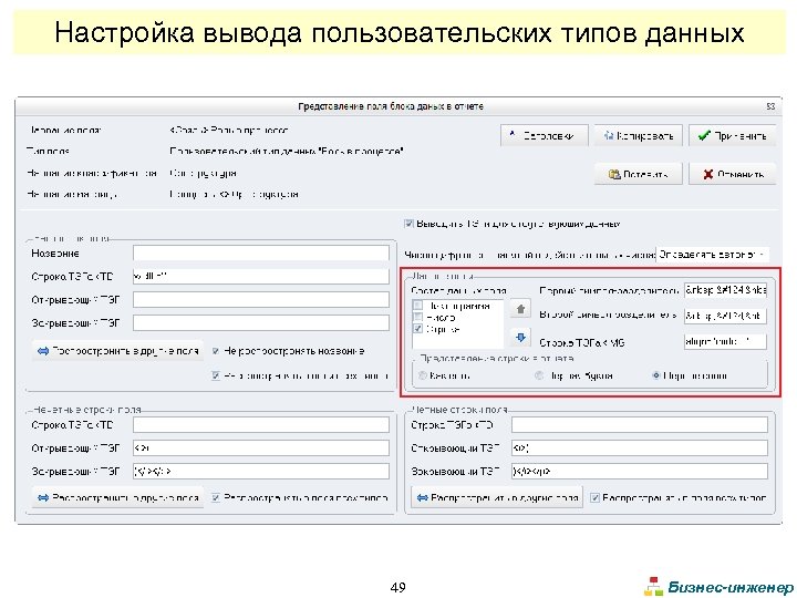 Настройка вывода пользовательских типов данных 49 Бизнес-инженер 