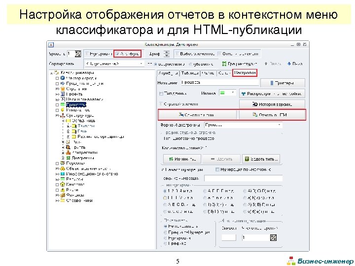 Настройка отображения отчетов в контекстном меню классификатора и для HTML-публикации 5 Бизнес-инженер 