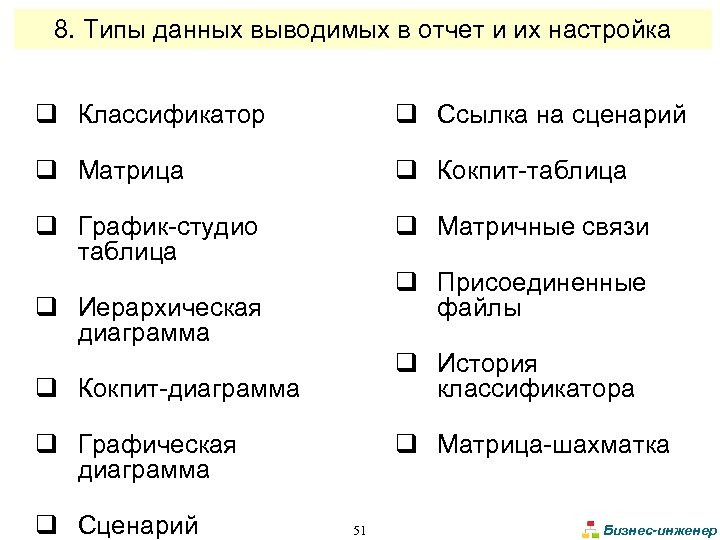 8. Типы данных выводимых в отчет и их настройка q Классификатор q Ссылка на