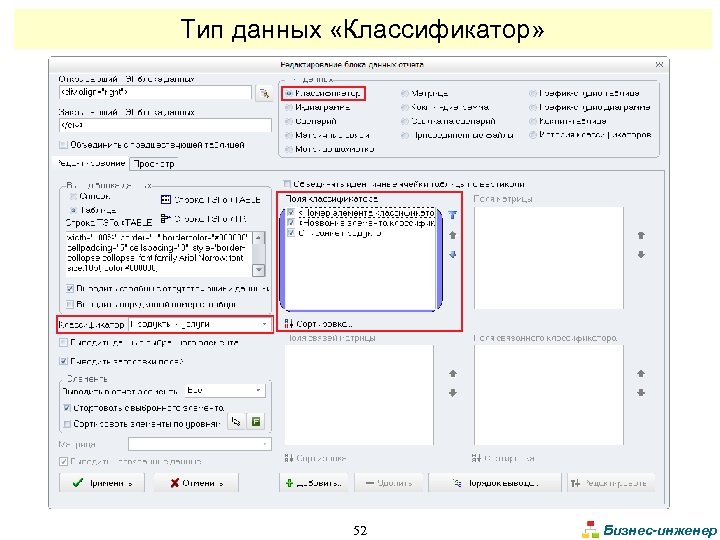 Тип данных «Классификатор» 52 Бизнес-инженер 