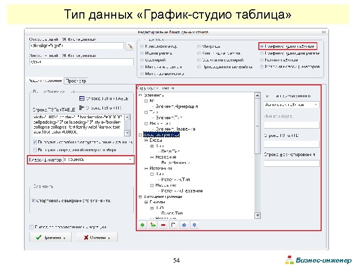 Тип данных «График-студио таблица» 54 Бизнес-инженер 