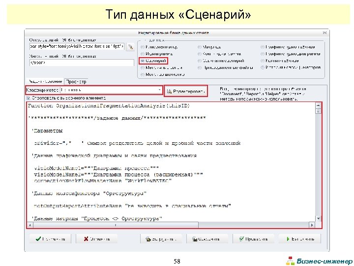 Тип данных «Сценарий» 58 Бизнес-инженер 