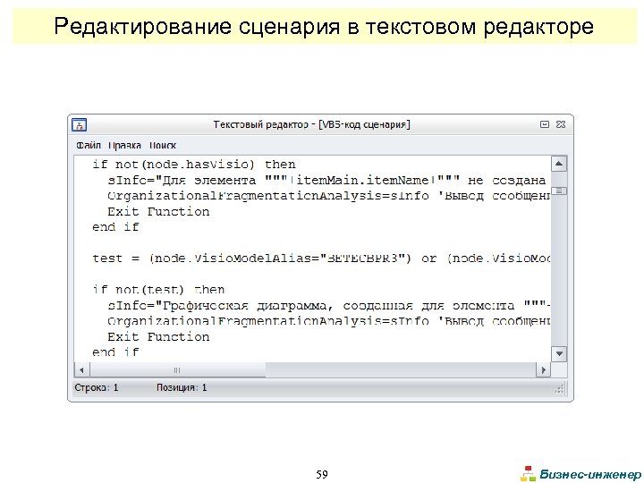 Редактирование сценария в текстовом редакторе 59 Бизнес-инженер 