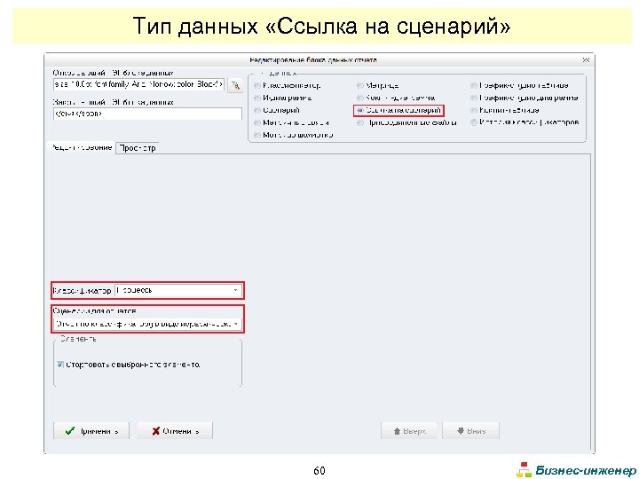 Тип данных «Ссылка на сценарий» 60 Бизнес-инженер 