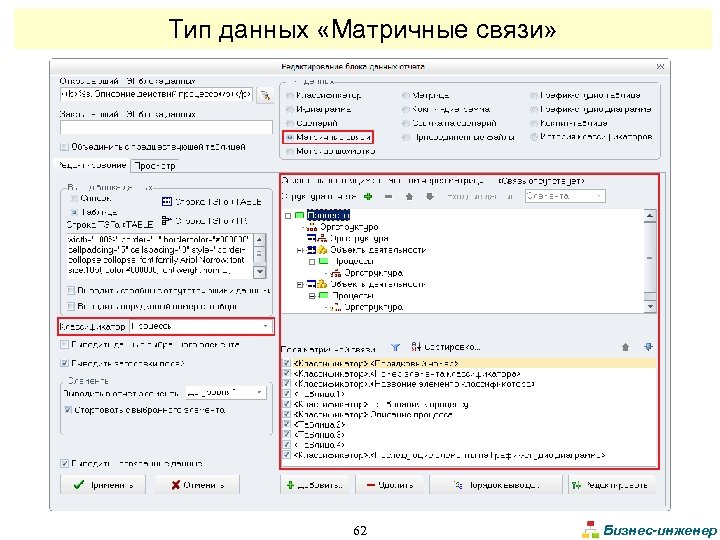 Тип данных «Матричные связи» 62 Бизнес-инженер 