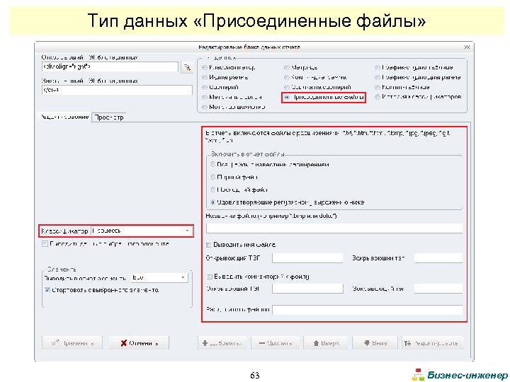 Тип данных «Присоединенные файлы» 63 Бизнес-инженер 