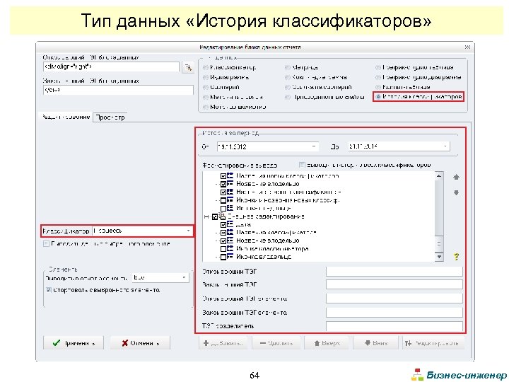 Тип данных «История классификаторов» 64 Бизнес-инженер 
