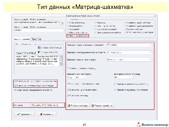 Тип данных «Матрица-шахматка» 65 Бизнес-инженер 