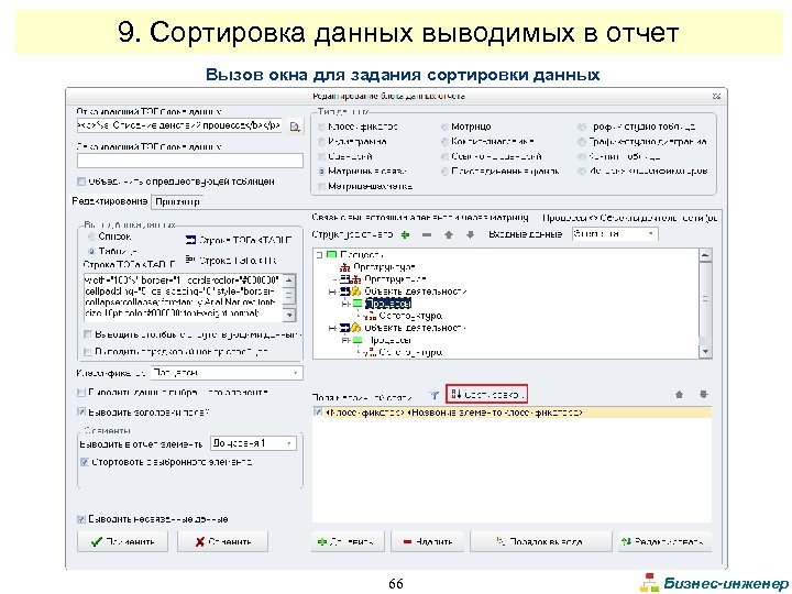 9. Сортировка данных выводимых в отчет Вызов окна для задания сортировки данных 66 Бизнес-инженер