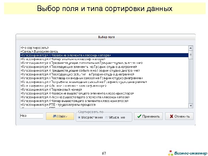 Выбор поля и типа сортировки данных 67 Бизнес-инженер 