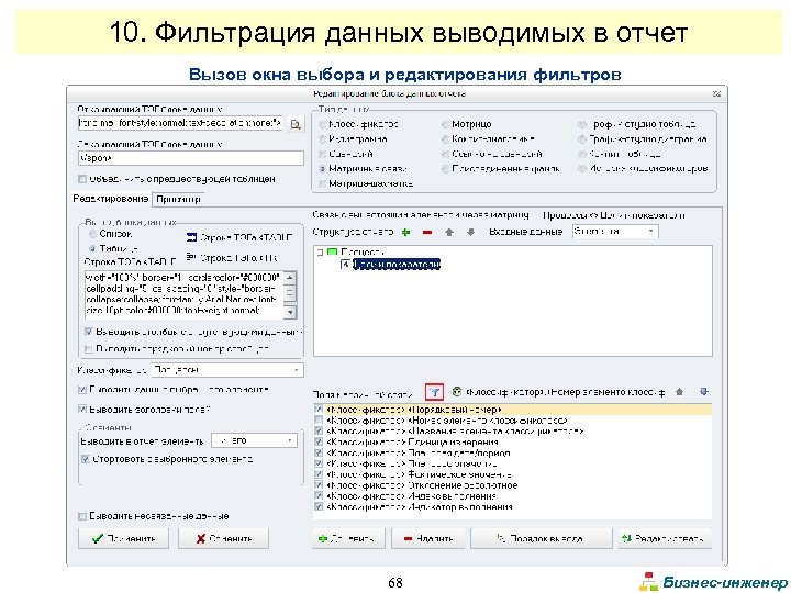 10. Фильтрация данных выводимых в отчет Вызов окна выбора и редактирования фильтров 68 Бизнес-инженер