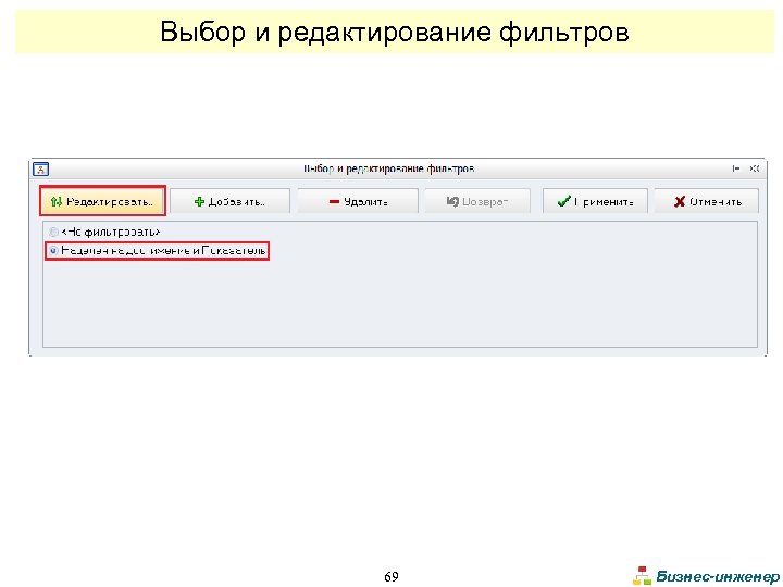 Выбор и редактирование фильтров 69 Бизнес-инженер 