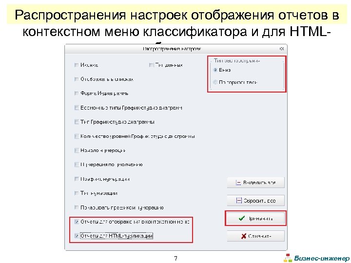 Распространения настроек отображения отчетов в контекстном меню классификатора и для HTMLпубликации 7 Бизнес-инженер 