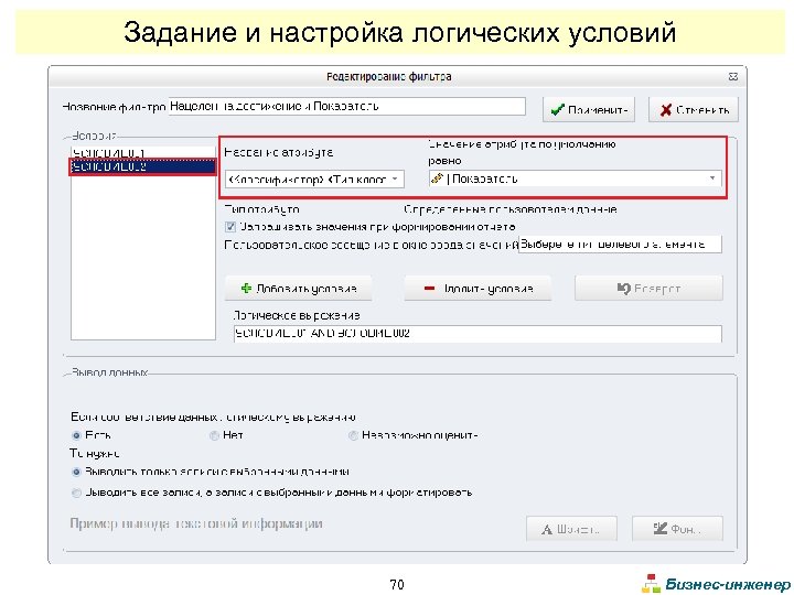 Задание и настройка логических условий 70 Бизнес-инженер 