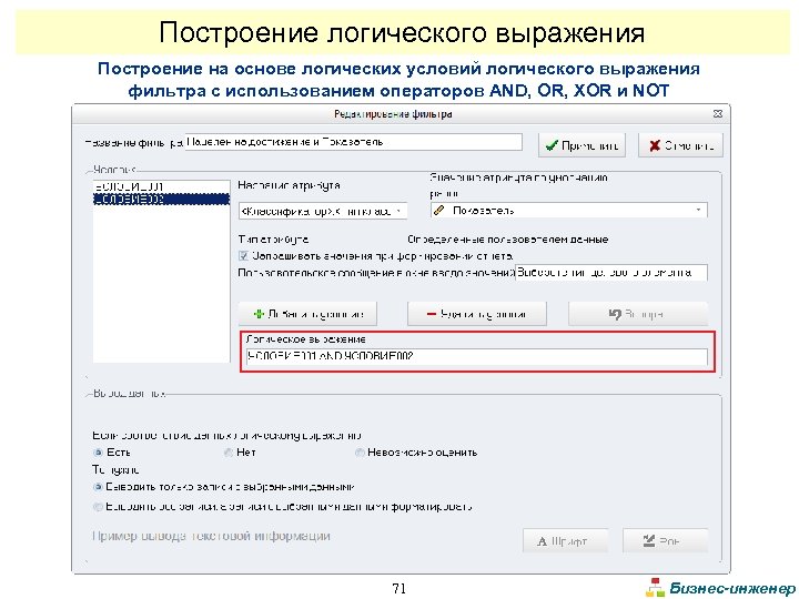 Построение логического выражения Построение на основе логических условий логического выражения фильтра с использованием операторов