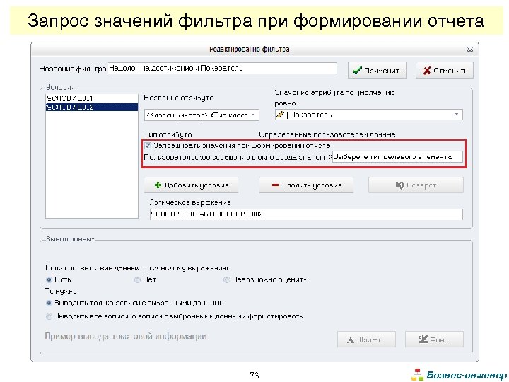 Запрос значений фильтра при формировании отчета 73 Бизнес-инженер 