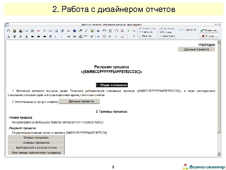 2. Работа с дизайнером отчетов 8 Бизнес-инженер 