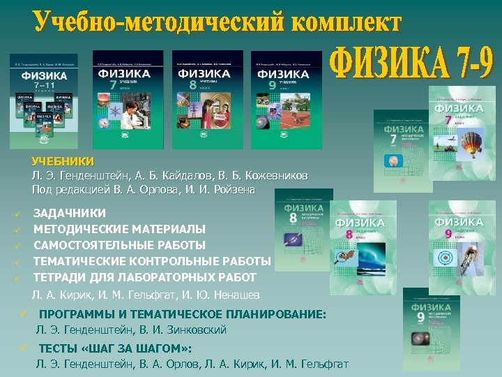 УЧЕБНИКИ Л. Э. Генденштейн, А. Б. Кайдалов, В. Б. Кожевников Под редакцией В. А.