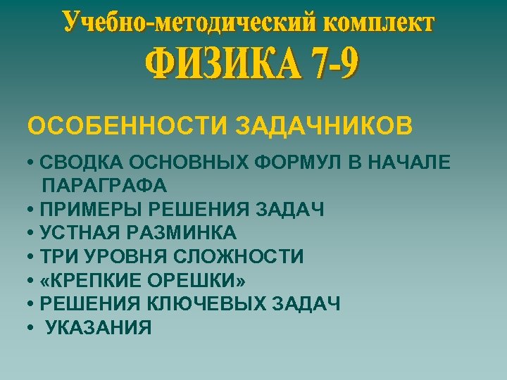 ОСОБЕННОСТИ ЗАДАЧНИКОВ • СВОДКА ОСНОВНЫХ ФОРМУЛ В НАЧАЛЕ ПАРАГРАФА • ПРИМЕРЫ РЕШЕНИЯ ЗАДАЧ •