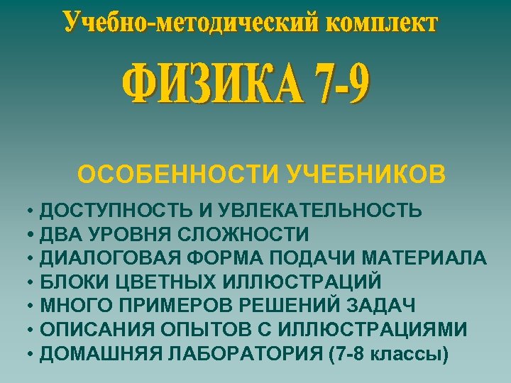 ОСОБЕННОСТИ УЧЕБНИКОВ • ДОСТУПНОСТЬ И УВЛЕКАТЕЛЬНОСТЬ • ДВА УРОВНЯ СЛОЖНОСТИ • ДИАЛОГОВАЯ ФОРМА ПОДАЧИ