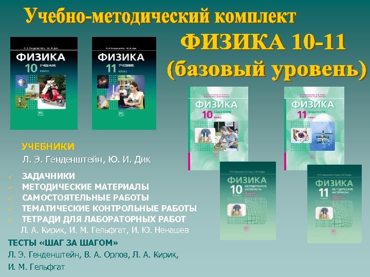 УЧЕБНИКИ Л. Э. Генденштейн, Ю. И. Дик ü ü ü ЗАДАЧНИКИ МЕТОДИЧЕСКИЕ МАТЕРИАЛЫ САМОСТОЯТЕЛЬНЫЕ