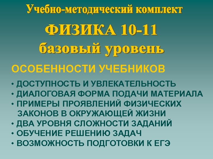 ОСОБЕННОСТИ УЧЕБНИКОВ • ДОСТУПНОСТЬ И УВЛЕКАТЕЛЬНОСТЬ • ДИАЛОГОВАЯ ФОРМА ПОДАЧИ МАТЕРИАЛА • ПРИМЕРЫ ПРОЯВЛЕНИЙ